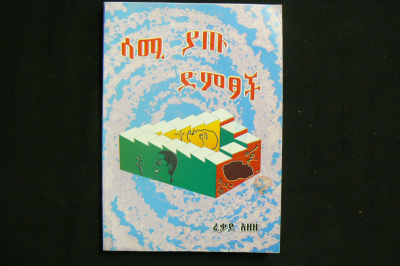 ሰሚ ያጡ ድምጾች.pdf